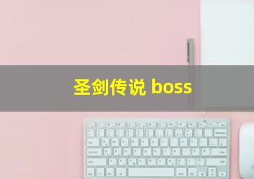 圣剑传说 boss